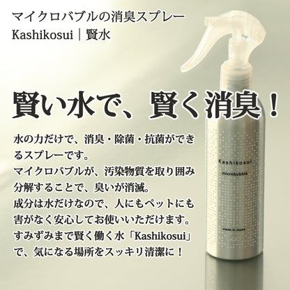 当店オリジナル消臭スプレー Kashikosui