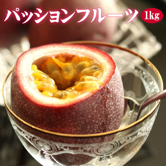 パッションフルーツ 沖縄県 約1kg（9～12玉)