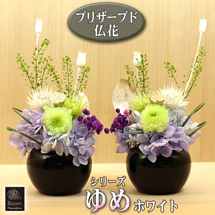 枯れない 仏花 2個 1対 セット ゆめ プリザーブドフラワー
