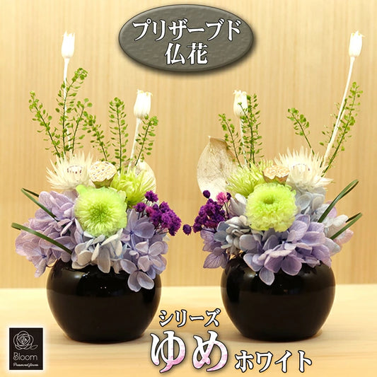 枯れない 仏花 2個 1対 セット ゆめ プリザーブドフラワー