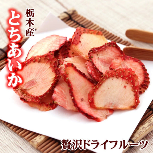 ドライフルーツ いちご とちあいか 無添加 砂糖不使用