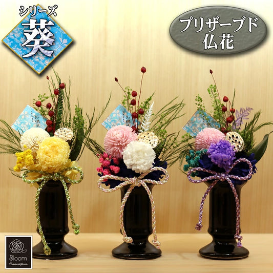 枯れない 仏花 ギフト お供え 用 花 プリザーブドフラワー