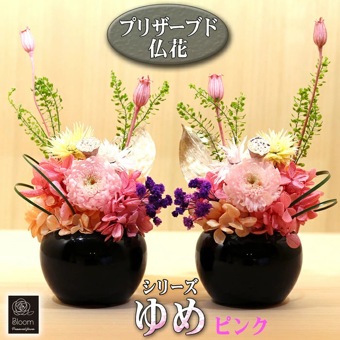 枯れない 仏花 2個 1対 セット ゆめ プリザーブドフラワー