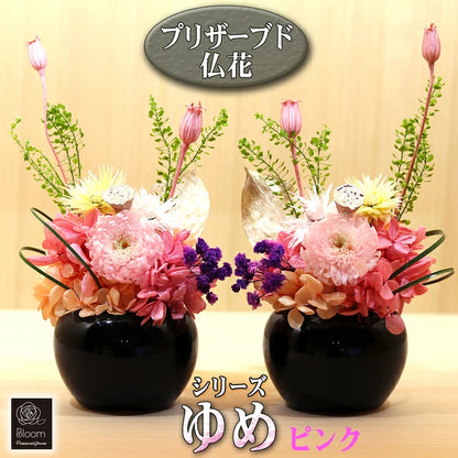 枯れない 仏花 2個 1対 セット ゆめ プリザーブドフラワー