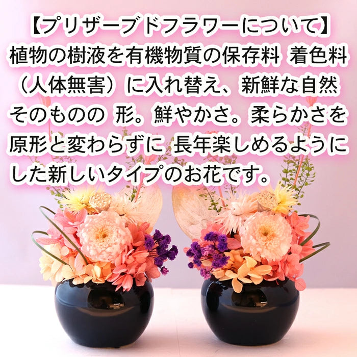 枯れない 仏花 2個 1対 セット ゆめ プリザーブドフラワー