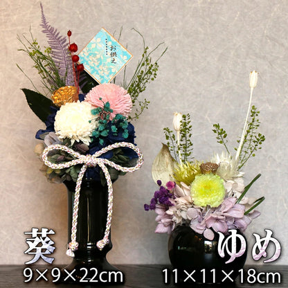 枯れない 仏花 2個 1対 セット ゆめ プリザーブドフラワー