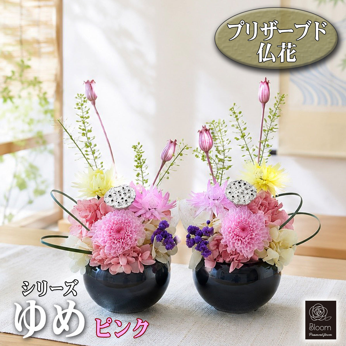 枯れない 仏花 2個 1対 セット ゆめ プリザーブドフラワー
