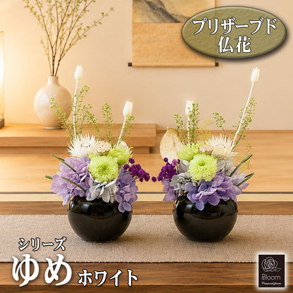 枯れない 仏花 2個 1対 セット ゆめ プリザーブドフラワー
