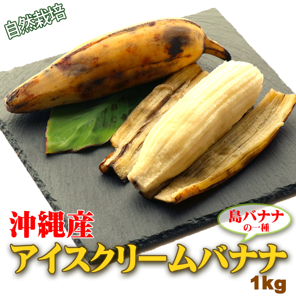 沖縄県産 島バナナ アイスクリームバナナ 1kg 個包装 高級 国産 希少